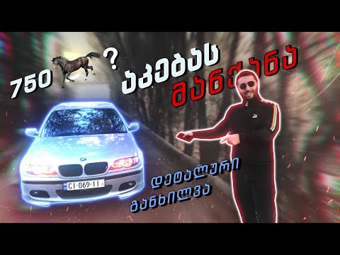 ჩემი მანქანის განხილვა BMW E46 M Packet / ვლოგი #1